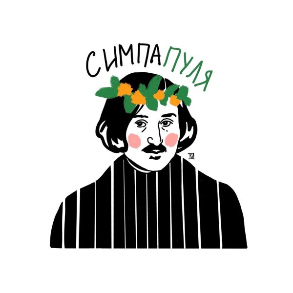 Гоголь Стикеры