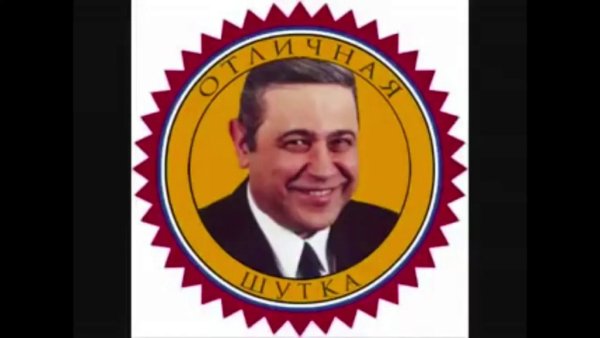 Евгений Петросян ха ха я пошутил