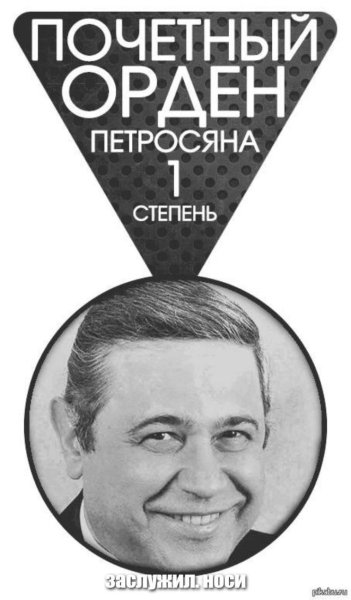 Почетный орден Петросяна