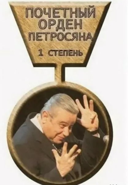 Почетный орден Петросяна