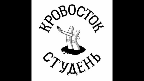 Кровосток обложка