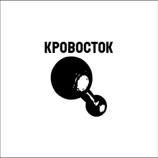 Кровосток обложка