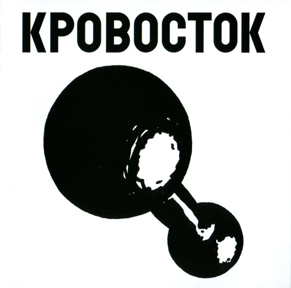 Кровосток - гантеля (2008)