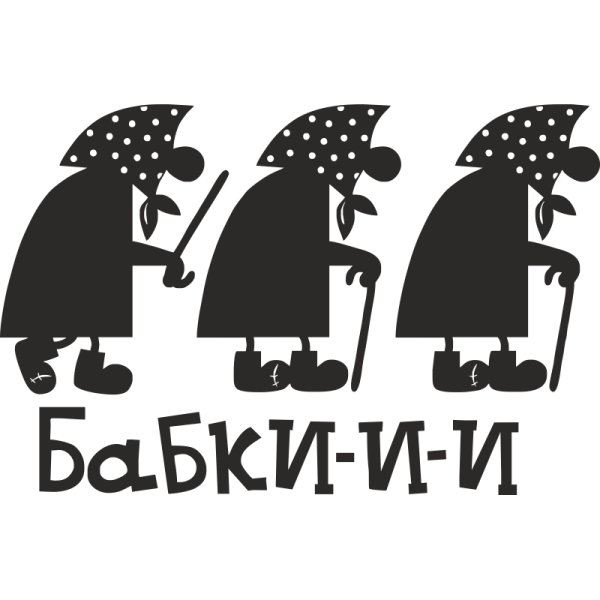 Наклейка для авто "бабки"