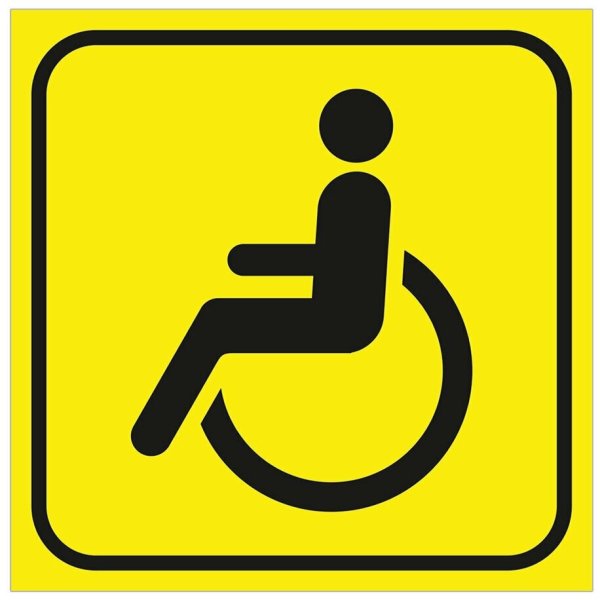 Наклейка инвалид двухсторонняя 15х15см 00253