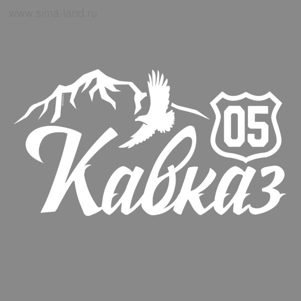 Наклейки на машину Кавказ