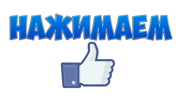 Поставь лайк