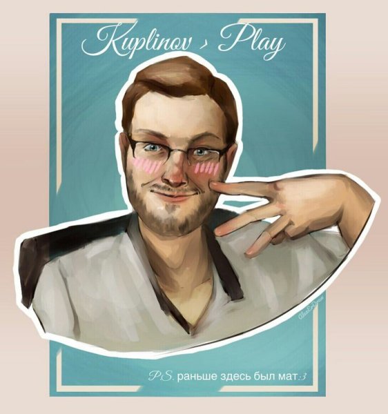 Артур и Куплинов