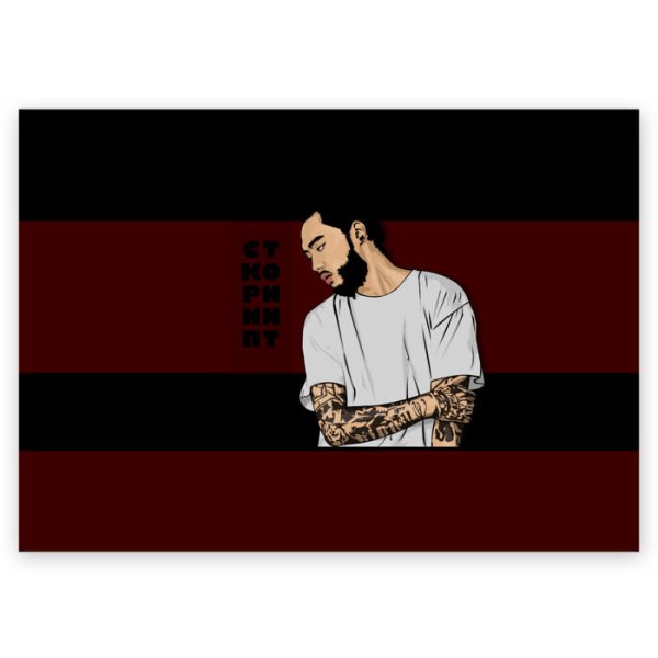 Наклейки Скриптонит