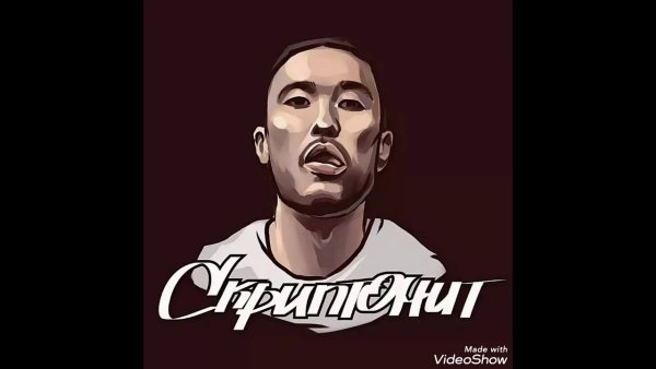 Скриптонит принт