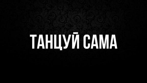 Танцуй надпись