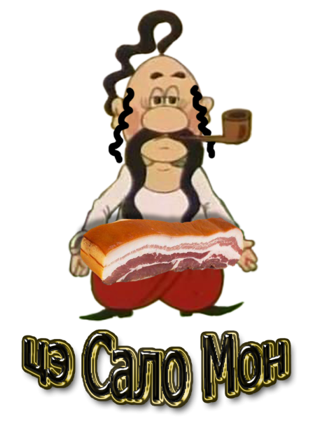 Хохол и сало