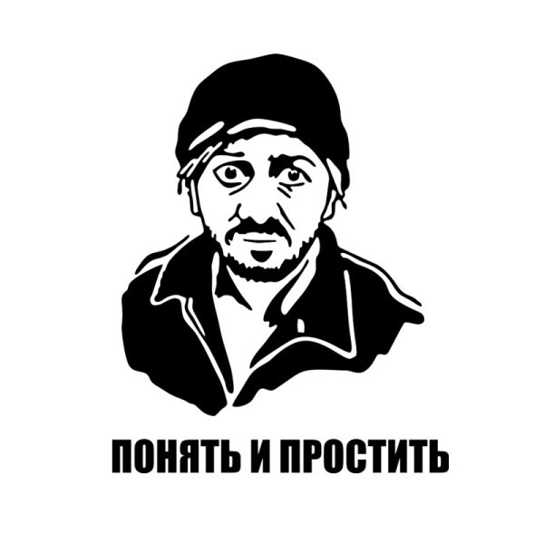 Понять и простить Мем