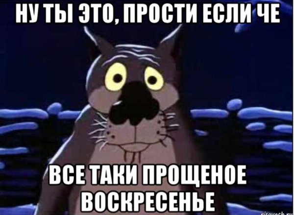 Прости если че