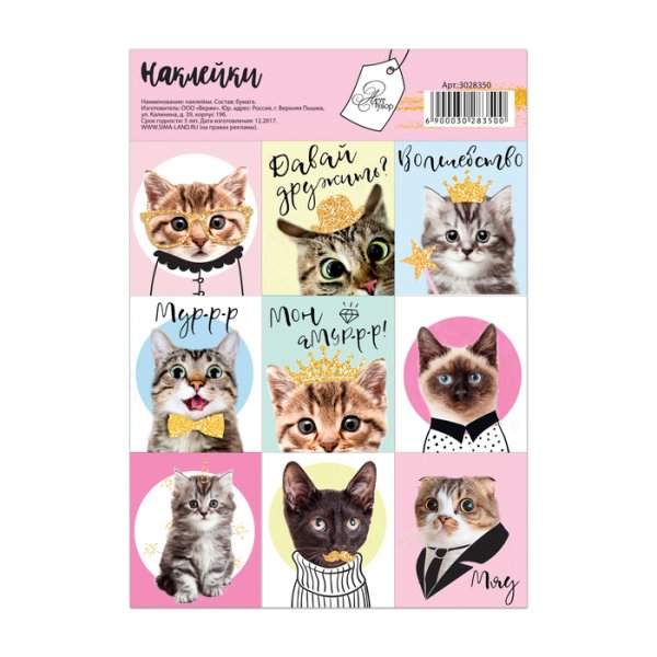 Наклейки Сима-ленд для бумаги арт коты
