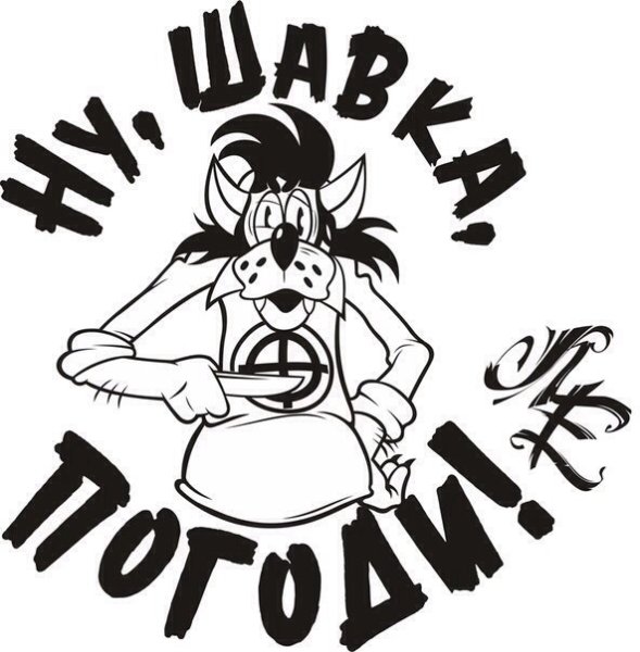 Наклейки "ну, погоди!"