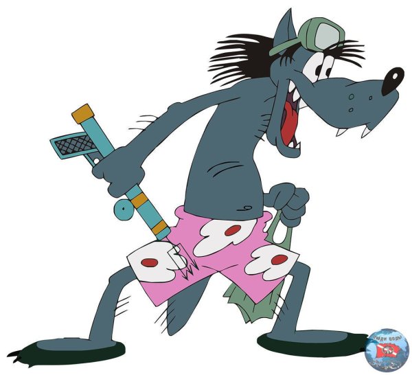 Волк из ну погоди