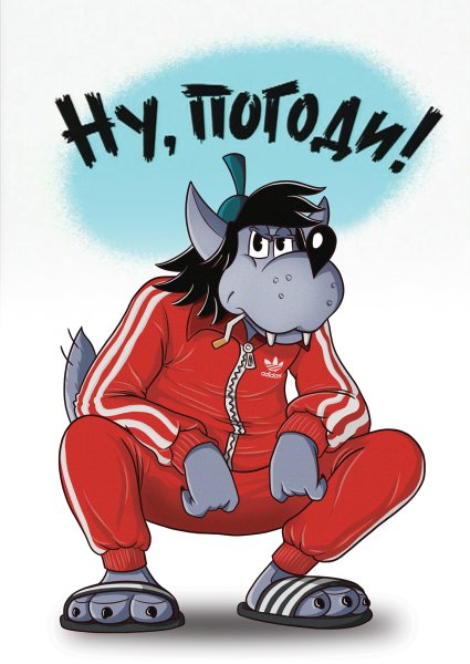 Волк из ну погоди в спортивном костюме