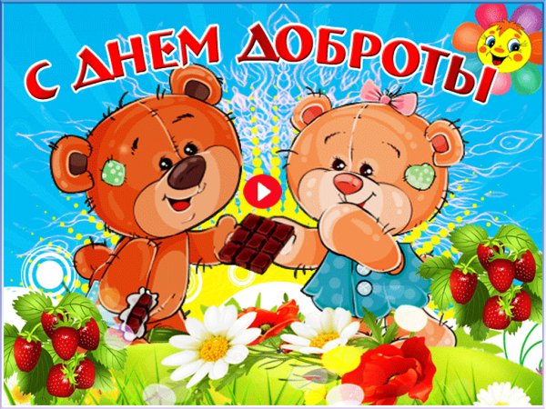 Поздравления с днем добра