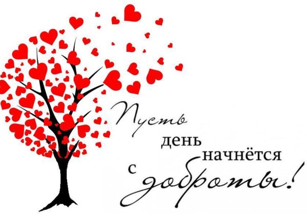 Надпись день добра