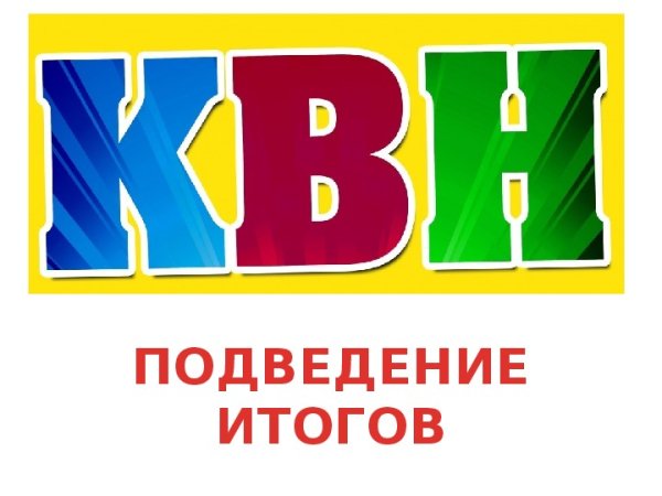 КВН логотип без фона