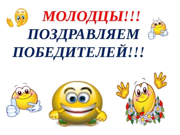 Молодец поздравляю