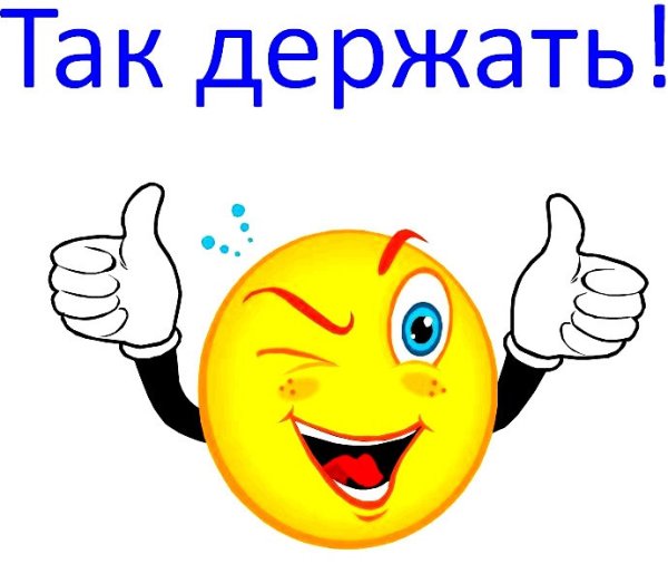 Стикер молодец