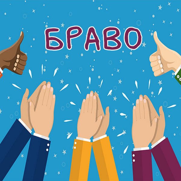 Браво открытка