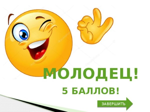 Молодец 5