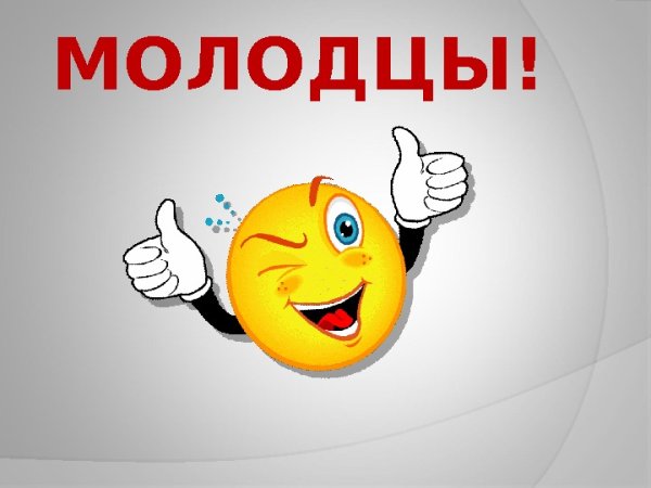 Молодец рисунок