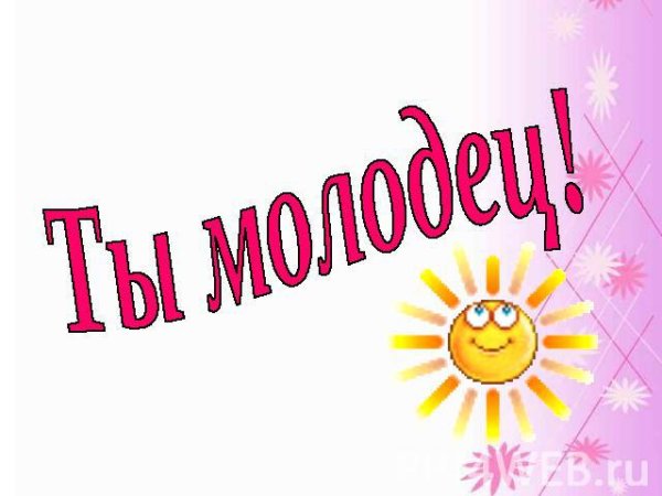 Молодцы умнички