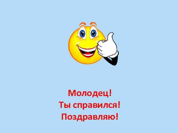 Открытка молодец поздравляю