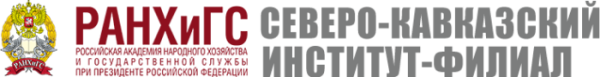 Астраханский филиал РАНХИГС