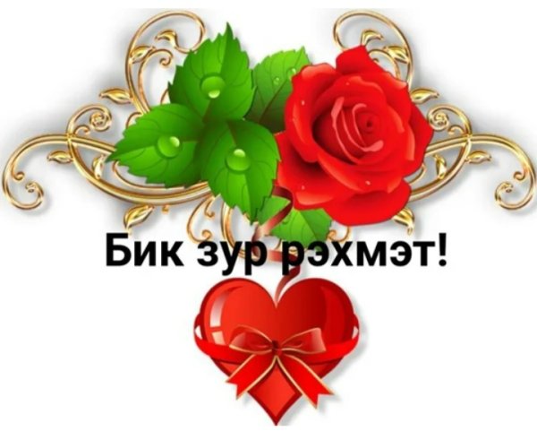 Открытки рэхмэт на татарском языке