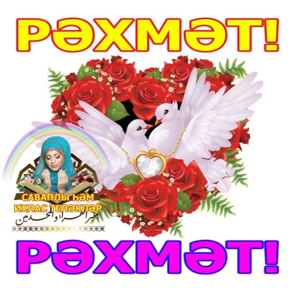 Стикеры для ватсап рәхмәт