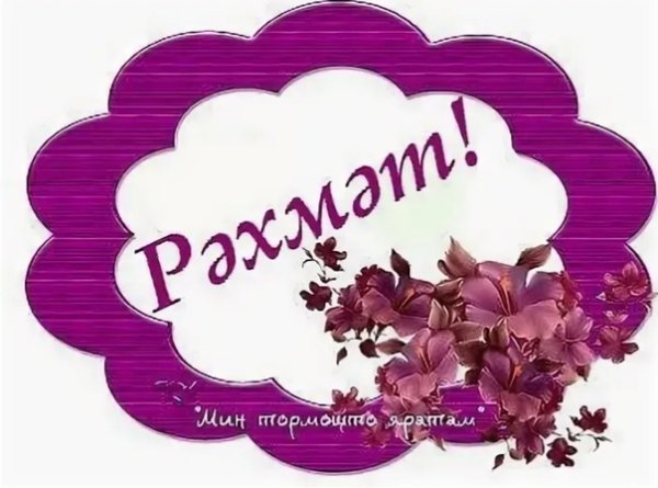 Зур рэхмэт открытки