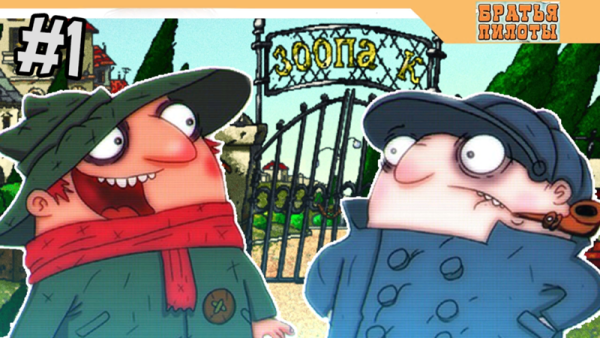 Братья пилоты шеф