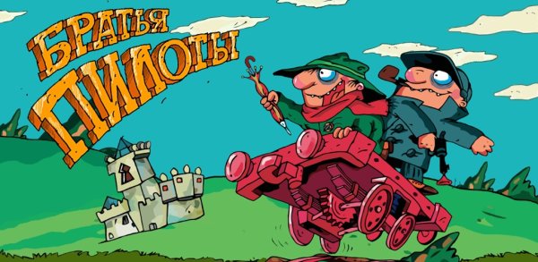 Братья пилоты пилот ТВ