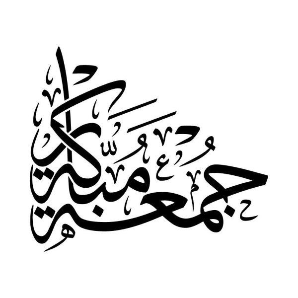 Мубарак на арабском каллиграфия