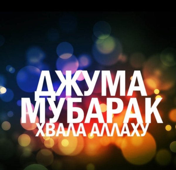 Джума мубарак