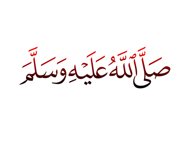 Саллаллаху алейхи ва саллям на арабском