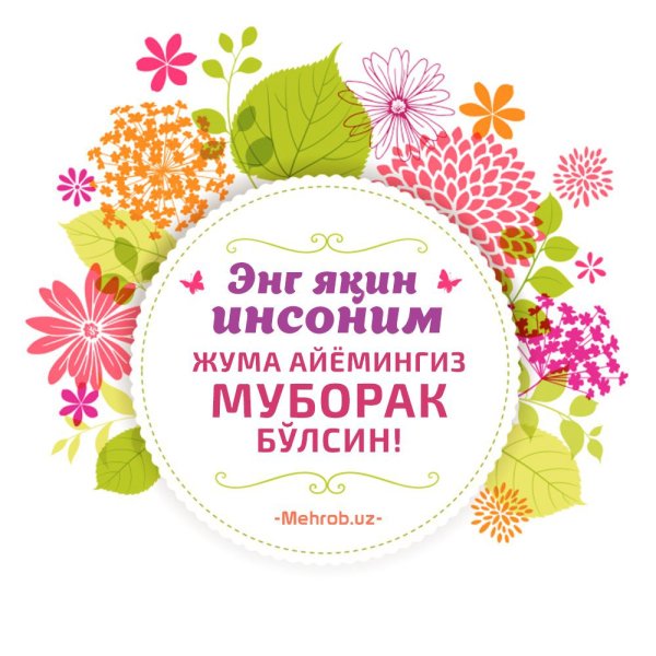Жума айёмингиз муборак