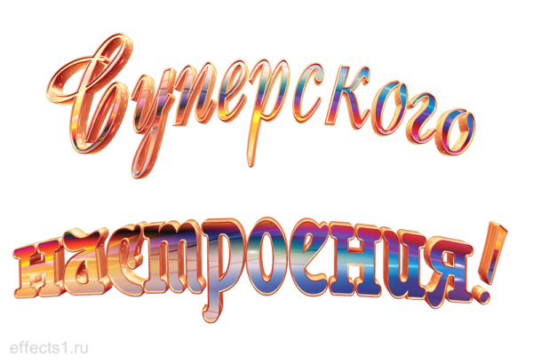 Хороших выходных