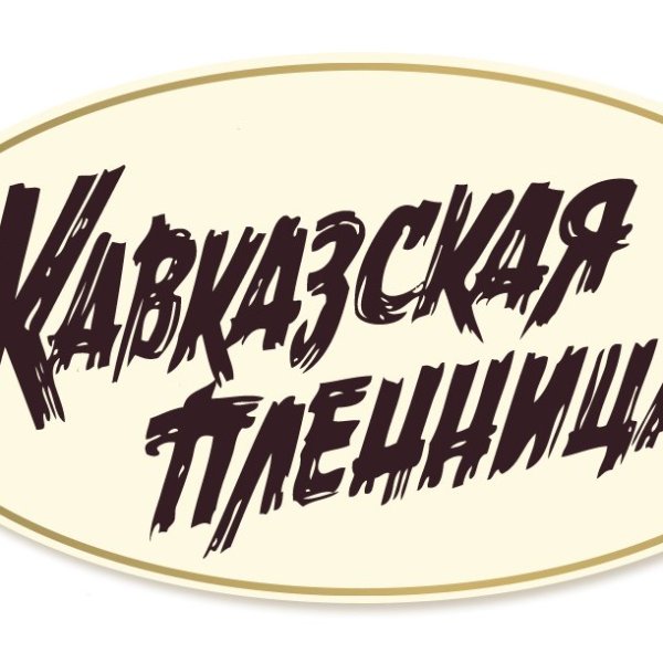 Совести у тебя нет