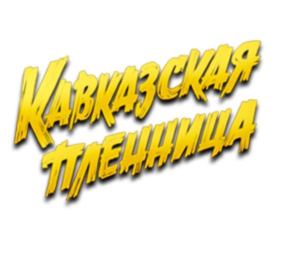 Вицин Моргунов и Никулин рисунок