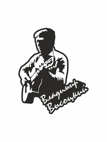 Стикеры с Владимиром Высоцким