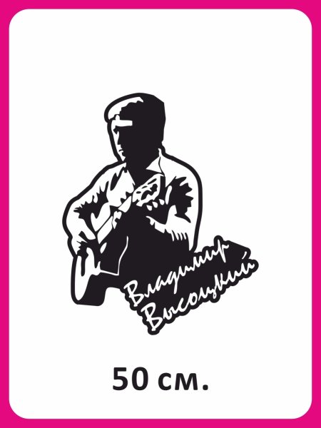 Владимир Высоцкий наклейка