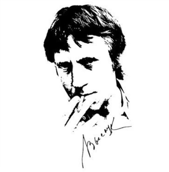 Владимир Высоцкий вектор