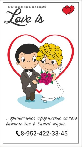 Лав ИС свадьба