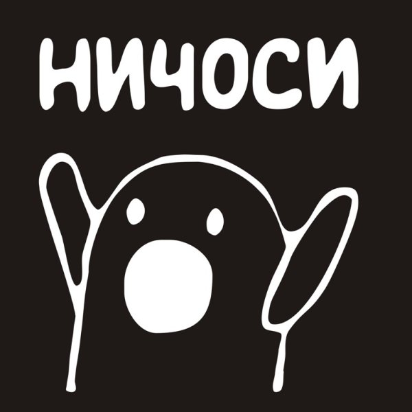 Ничоси без надписи